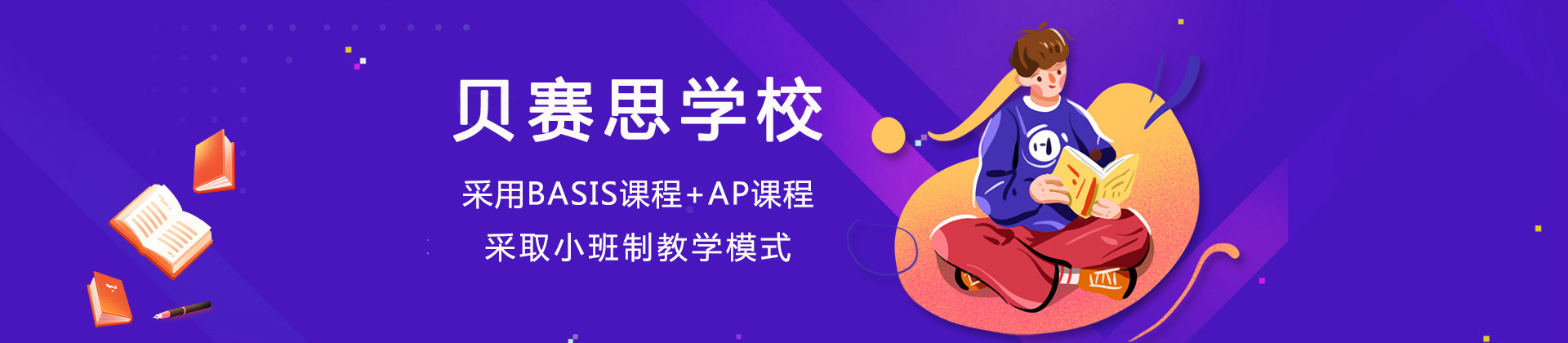 成都贝赛思学校