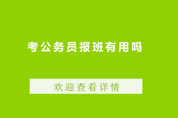 考公务员报班有用吗