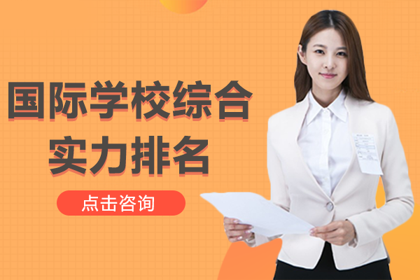 北京国际学校综合实力排名
