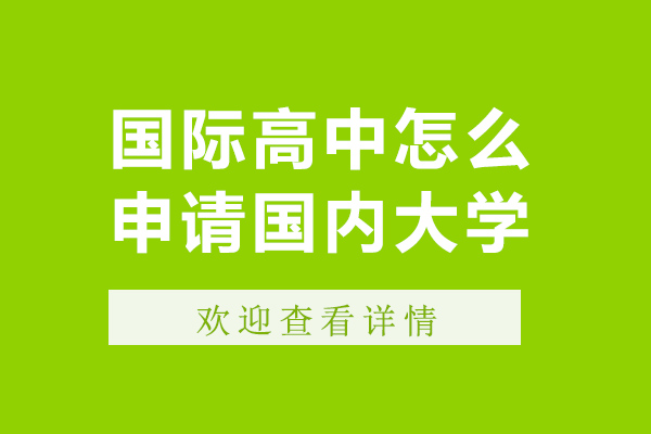 国际高中怎么考大学-国际高中考大学容易吗