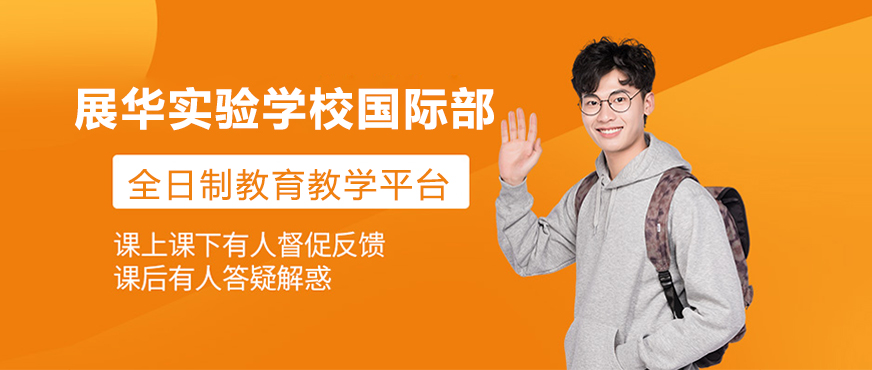 展华实验学校国际部