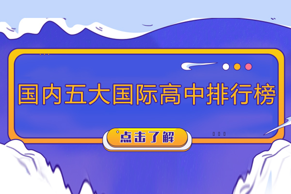 国内五大国际高中排行榜-国内优秀的国际高中有哪些