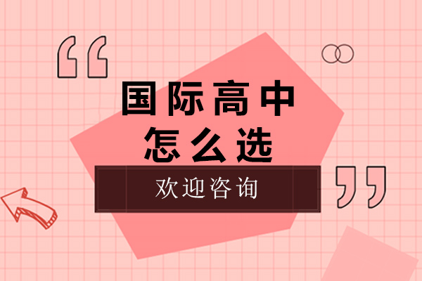 国际高中怎么选-如何选择国际高中