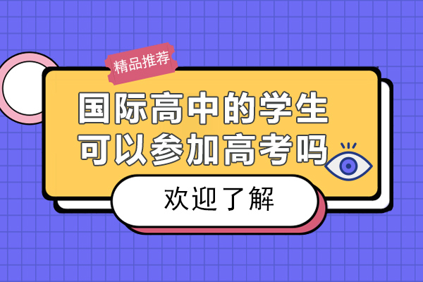 国际高中的学生可以参加高考吗-国际高中能参加国内高考吗