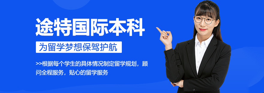 杭州途特国际本科留学规划