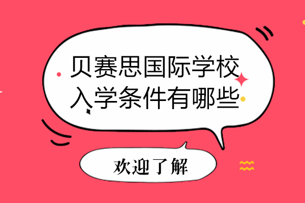 成都贝赛思国际学校入学政策深度解读
