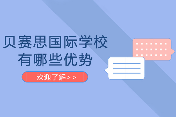成都贝赛思国际学校核心优势解析