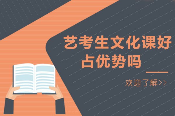 艺术生文化课优势深度解析