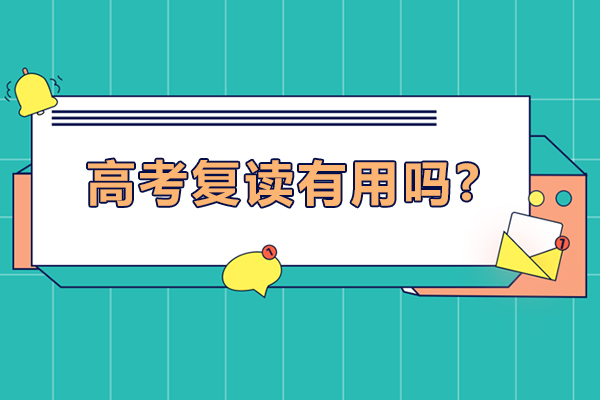 高考复读效果深度解析
