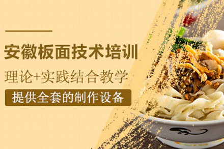 安徽板面技术培训