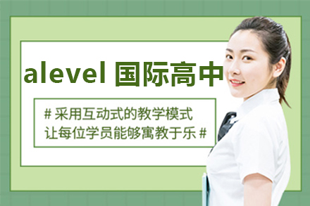 深圳alevel国际高中