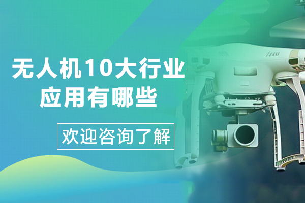 无人机应用场景全景解析：十大产业领域深度剖析