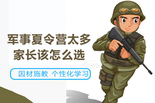 军事夏令营挑选权威指南：5大维度深度解析