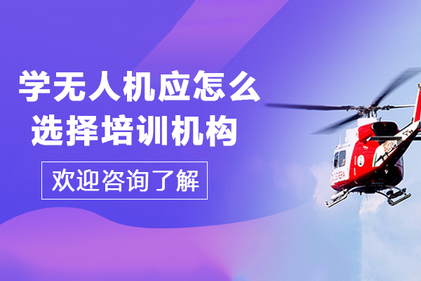 无人机培训机构筛选指南