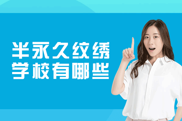 南昌半永久纹绣学校有哪些-哪里比较好