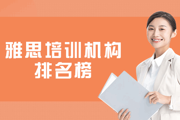 西安雅思培训机构排名榜-哪家好