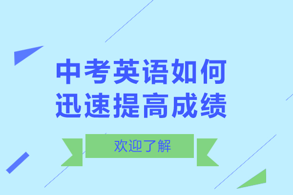 中考英语如何迅速提高成绩