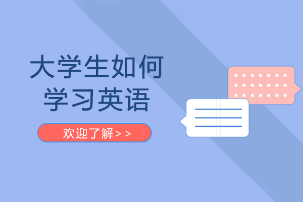 大学生如何学习英语