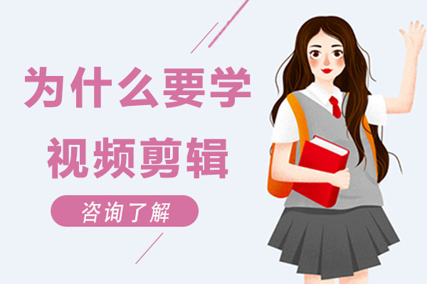 为什么要学视频剪辑-有必要学剪辑吗