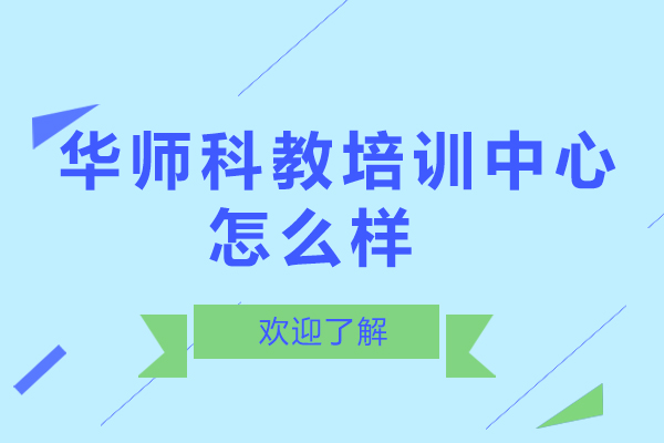 深圳华师科教培训中心怎么样