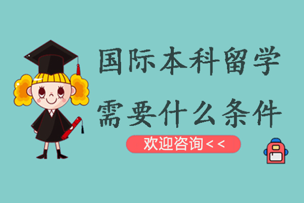 国际本科留学需要什么条件-国际本科值得读吗