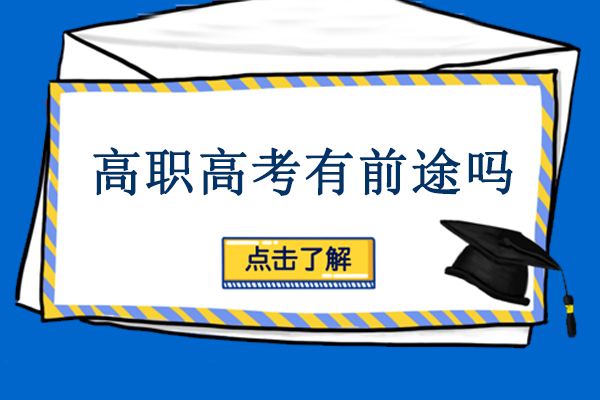 高职高考职业发展路径深度解析