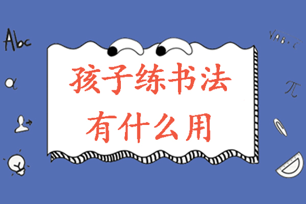 孩子练书法有什么用-学习书法对孩子有哪些好处