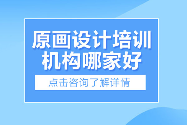 武汉原画设计培训机构哪家好