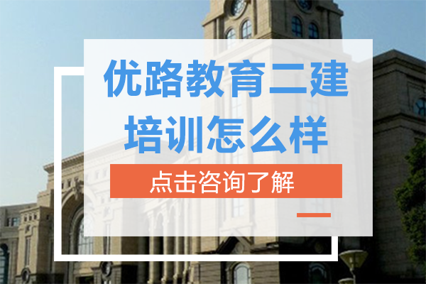 上海优路教育二建培训怎么样
