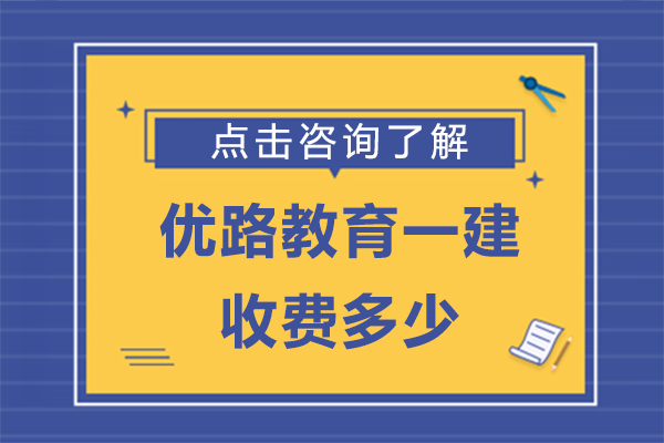 上海优路教育一建收费多少