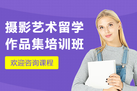 上海攝影藝術留學作品集培訓班