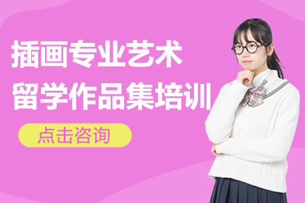 上海插畫專業(yè)藝術留學作品集培訓班
