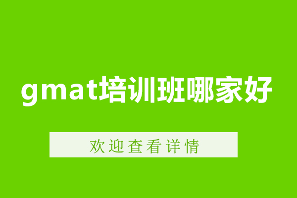 广州gmat培训班哪家好-gmat培训机构推荐