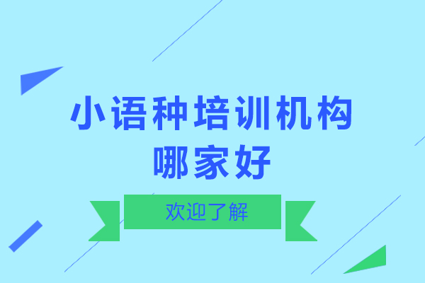 深圳小语种培训机构哪家好-小语种培训机构推荐