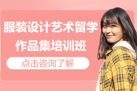 上海服裝設計藝術留學作品集培訓班
