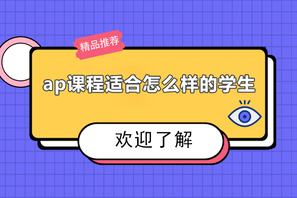 AP课程适配人群精准画像：五类学生发展路径解析