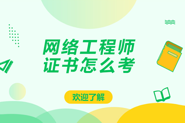网络工程师证书怎么考-网络工程师证书如何考