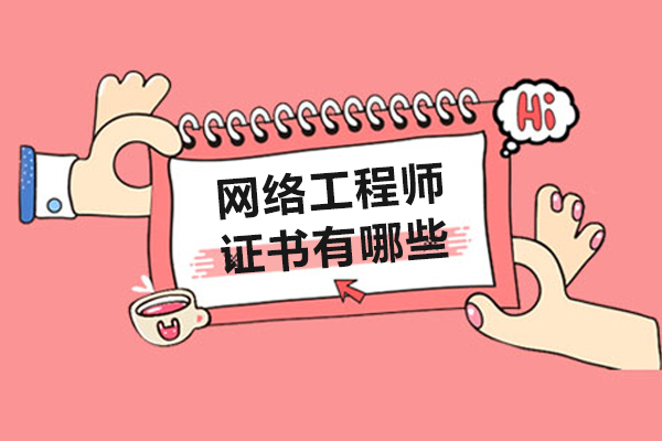网络工程师证书有哪些-网络工程师有哪些证书可以考