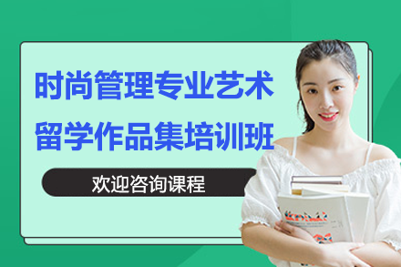 上海時(shí)尚管理專業(yè)藝術(shù)留學(xué)作品集培訓(xùn)班