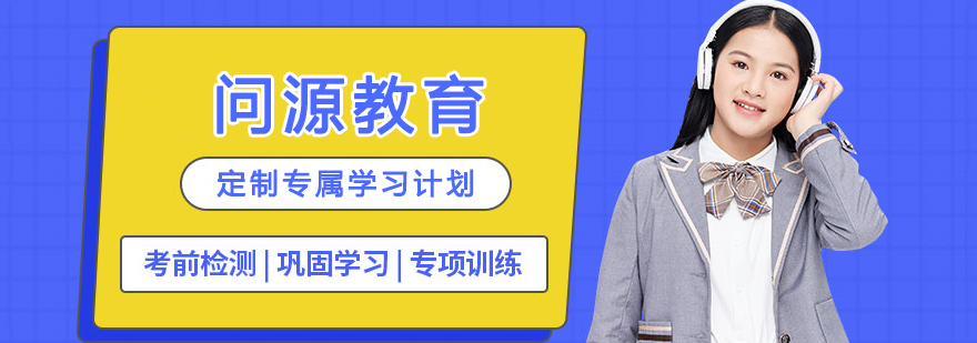 问源教育