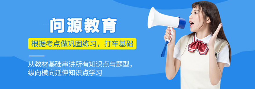 问源教育