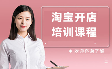 广州淘宝开店培训课程