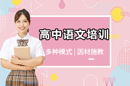 惠州高中语文培训班