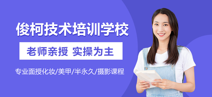 上海俊柯職業(yè)技術培訓學校