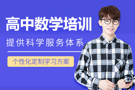 惠州高中数学培训班