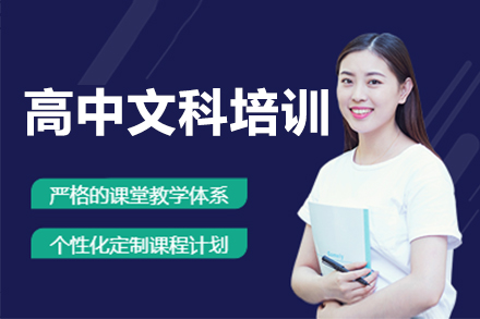 惠州高中文科培训课程
