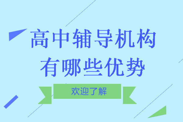 南通高中辅导机构有哪些优势-怎么样