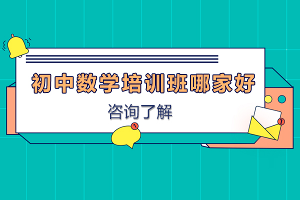 惠州数学辅导机构深度解析：优质初中培训指南