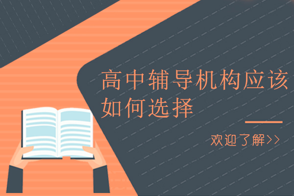 惠州优质高中辅导机构选择全攻略