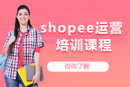 shopee运营培训课程